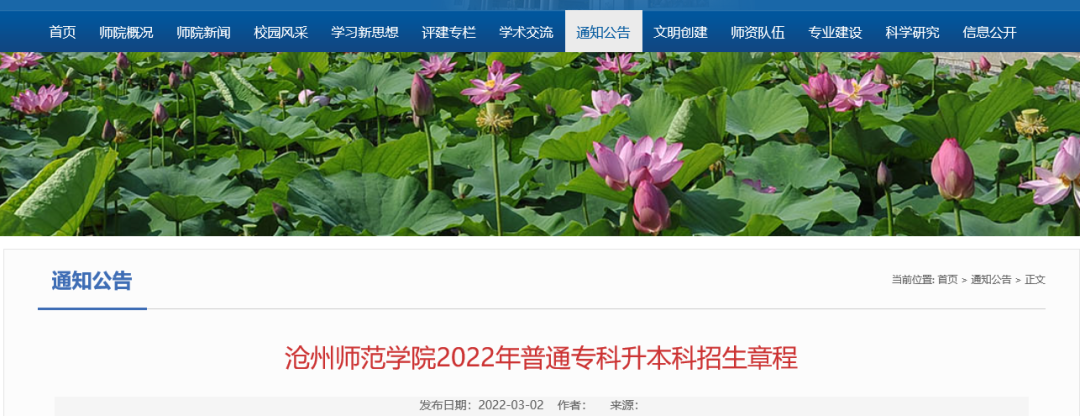 2022年沧州师范学院专升本招生简章.png