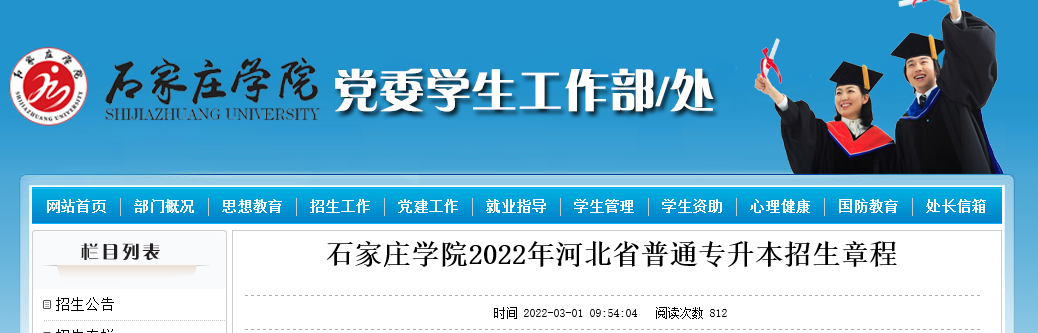 2022年石家庄学院专升本招生简章.png