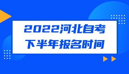 2022河北自考下半年报名时间