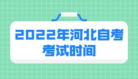 2022年河北自考考试时间