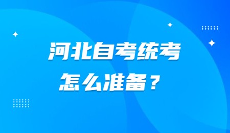 河北自考统考怎么准备？