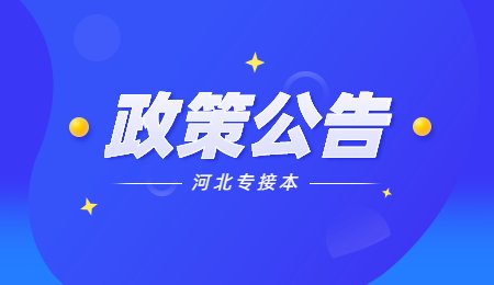 河北专接本政策公告