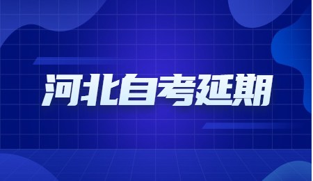 2022年上半年河北自考延期举行！