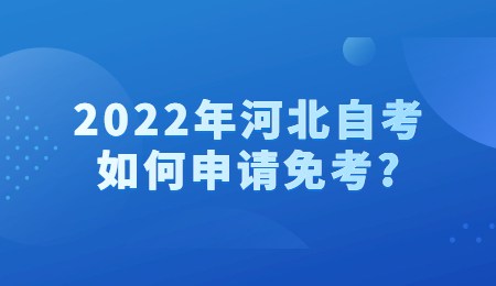 2022年河北自考如何申请免考?