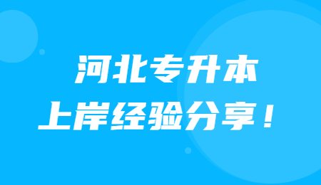 河北专升本上岸经验分享！