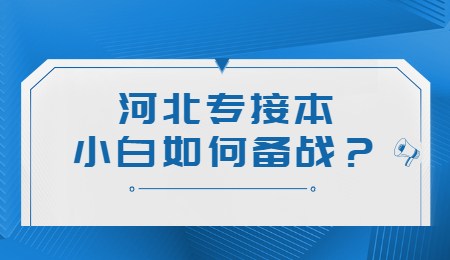 河北专接本小白如何备战？