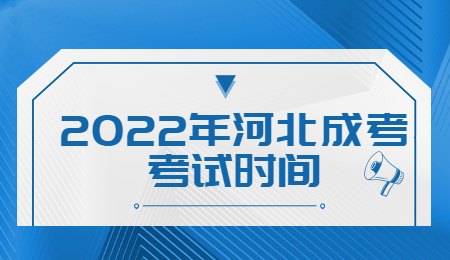 2022年河北成考考试时间