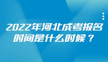 2022年河北成考报名时间是什么时候？