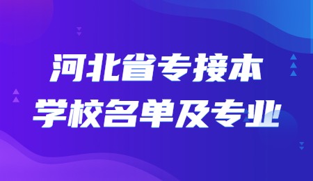 河北省专接本学校名单及专业