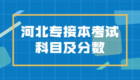 河北专接本考试科目及分数