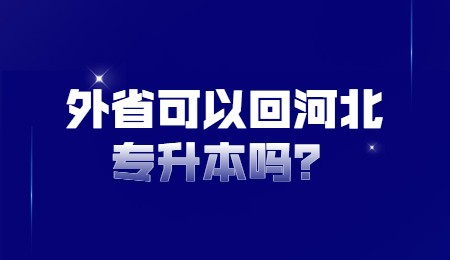 外省可以回河北专升本吗？