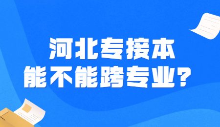 河北专接本能不能跨专业？