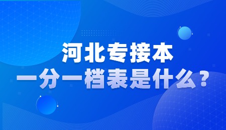 河北专接本一分一档表是什么？