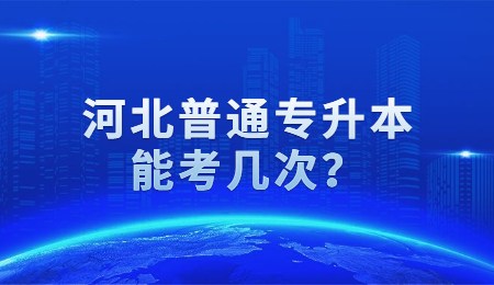 河北普通专升本能考几次？