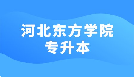 河北东方学院专升本