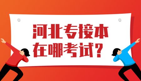 河北专接本在哪考试？