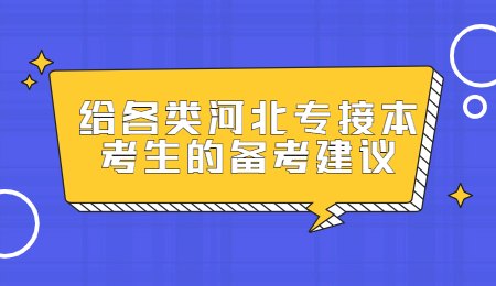 给各类河北专接本考生的备考建议