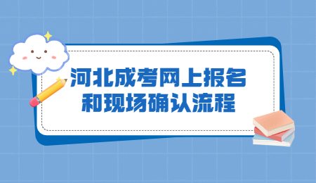 河北成考网上报名和现场确认流程