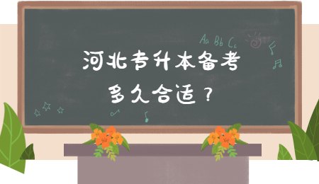 河北专升本备考多久合适？