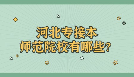 河北专接本师范院校有哪些？