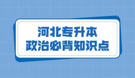 河北专升本政治必背知识点