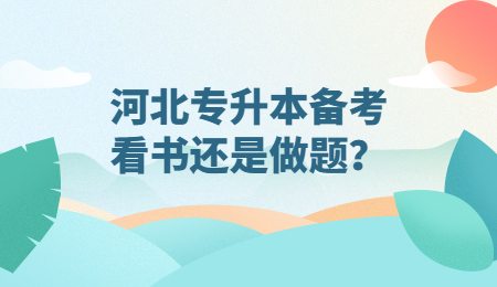 河北专升本备考看书还是做题？