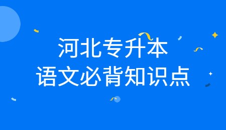河北专升本语文必背知识点