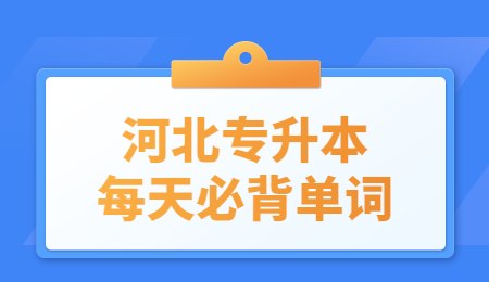 河北专升本每天必背单词