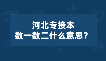 河北专接本数一数二什么意思？