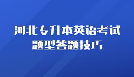 河北专升本英语考试题型答题技巧