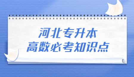 河北专升本高数必考知识点