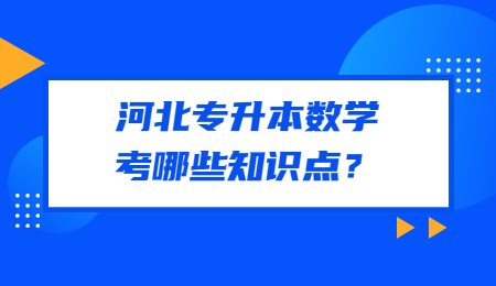 河北专升本数学考哪些知识点？