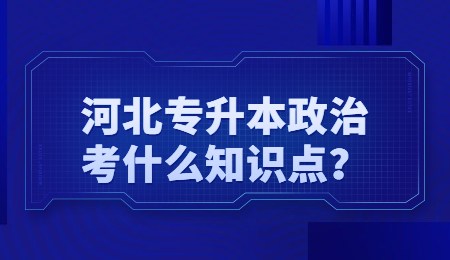 河北专升本政治考什么知识点？