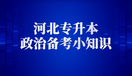 河北专升本政治备考小知识