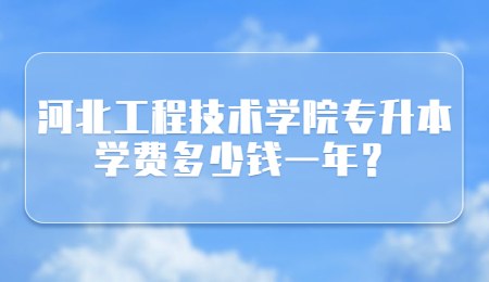 河北工程技术学院专升本学费多少钱一年？