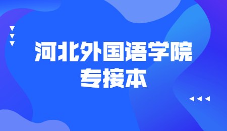 河北外国语学院专接本