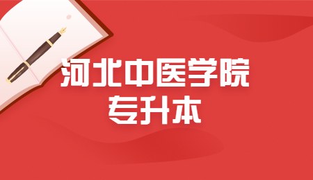 河北中医学院专升本