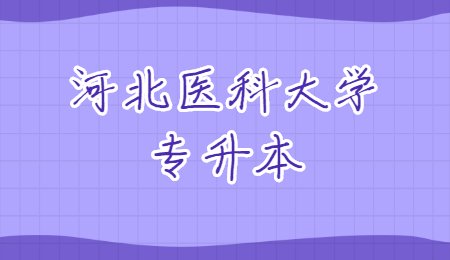 河北医科大学专升本