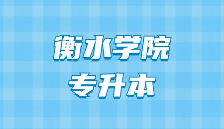 衡水学院专升本