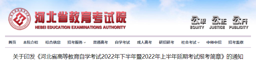 关于印发《河北省高等教育自学考试2022年下半年暨2022年上半年延期考试报考简章》的通知