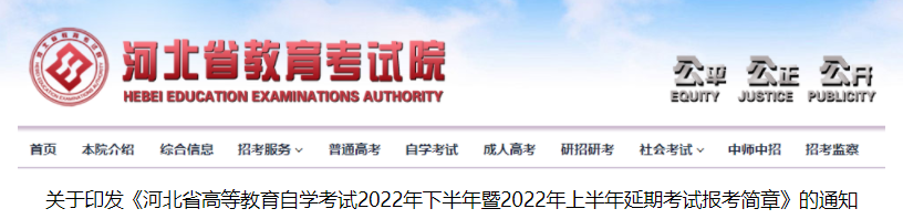 河北自考2022年下半年暨2022年上半年延期考试报考简章