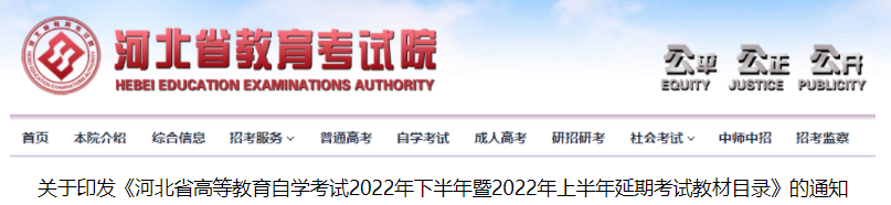 关于印发《河北省高等教育自学考试2022年下半年暨2022年上半年延期考试教材目录》的通知