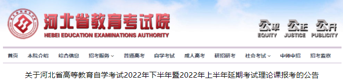 关于河北省高等教育自学考试2022年下半年暨2022年上半年延期考试理论课报考的公告
