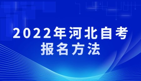 2022年河北自考报名方法