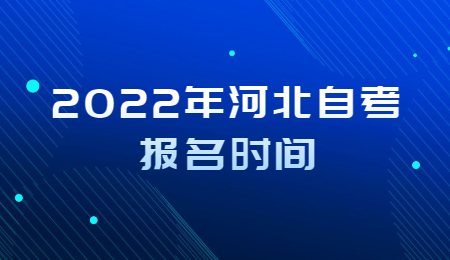 2022年河北自考报名时间