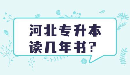 河北专升本读几年书？