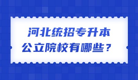 河北统招专升本公立院校有哪些？