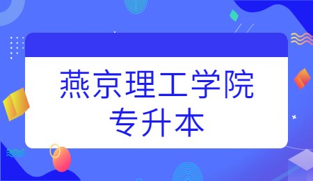 燕京理工学院专升本