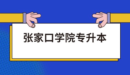 张家口学院专升本