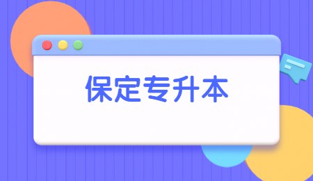 保定专升本